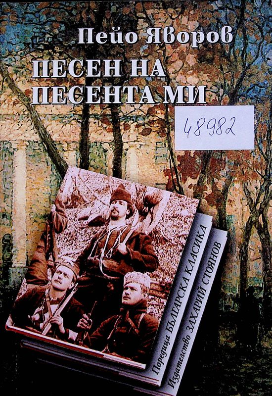 Песен на песента ми