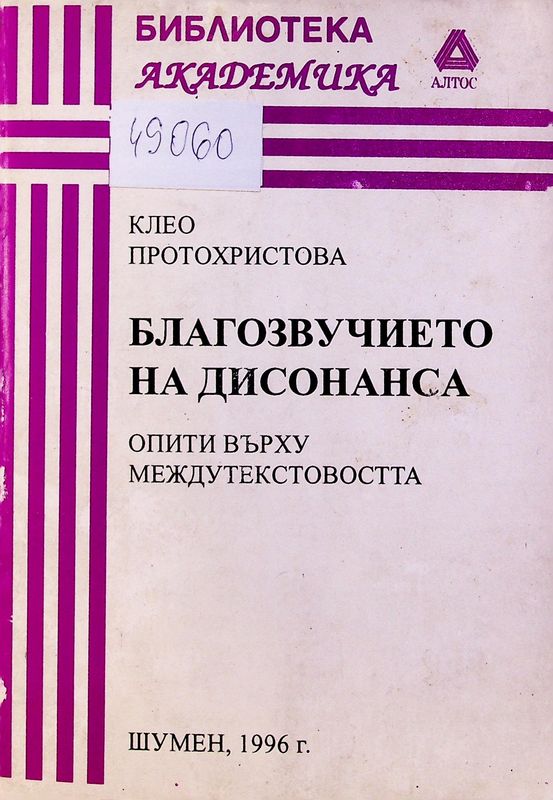 Благозвучието на дисонанса