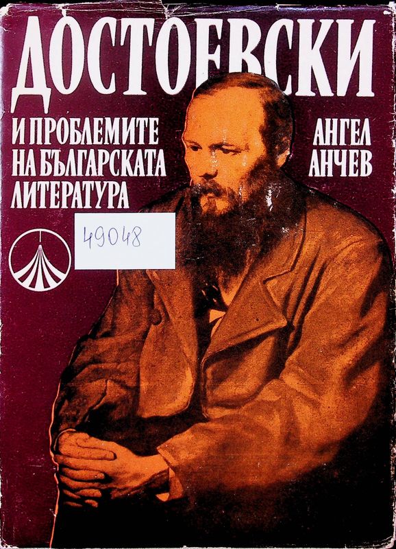 Достоевски и проблемите на българската литература
