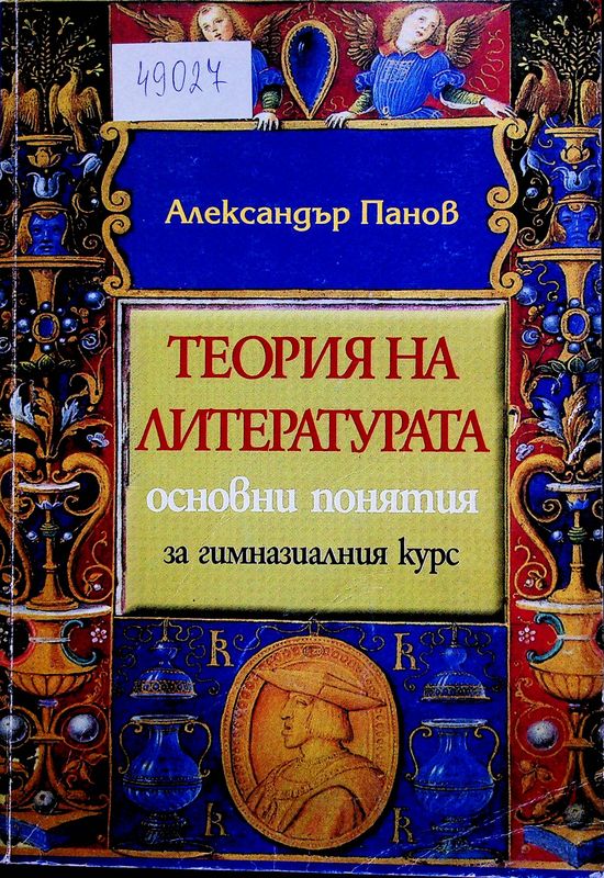 Теория на литературата