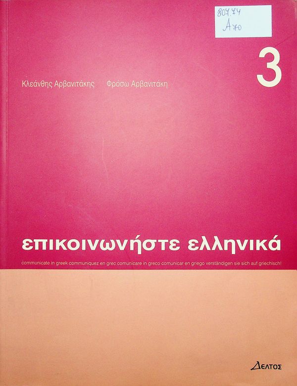 Epikinoniste ellinika- 3