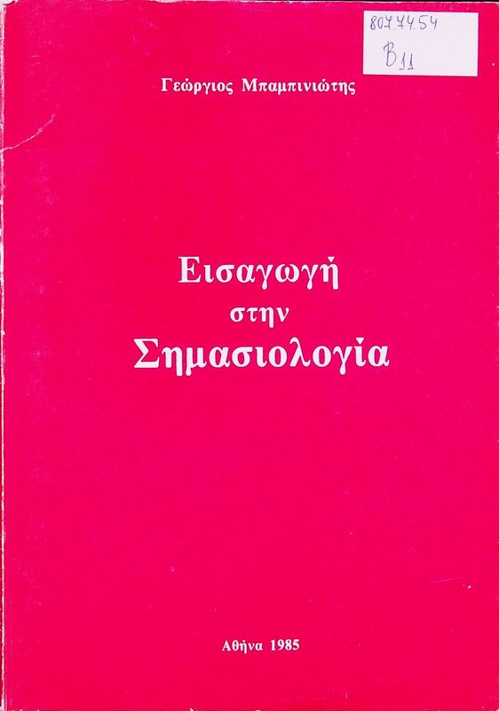 Eisagogi stin Simasiologia