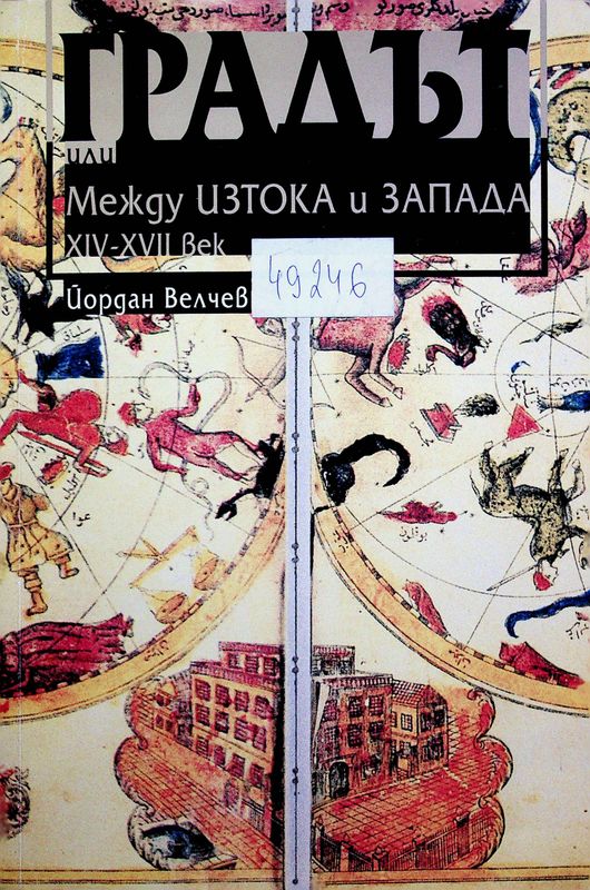 Градът или Между Изтока и Запада XIV- XVII век