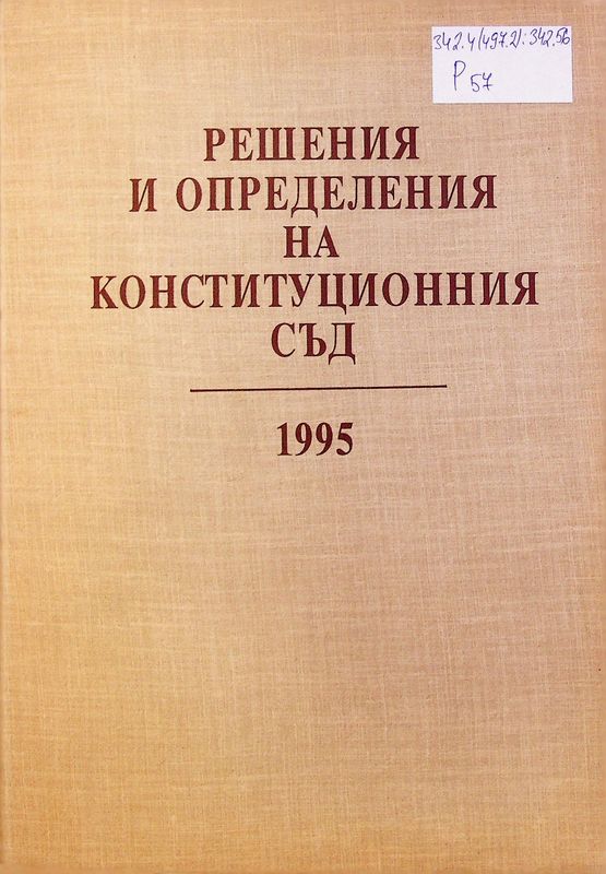Решения и определения на Конституционния съд на Република България