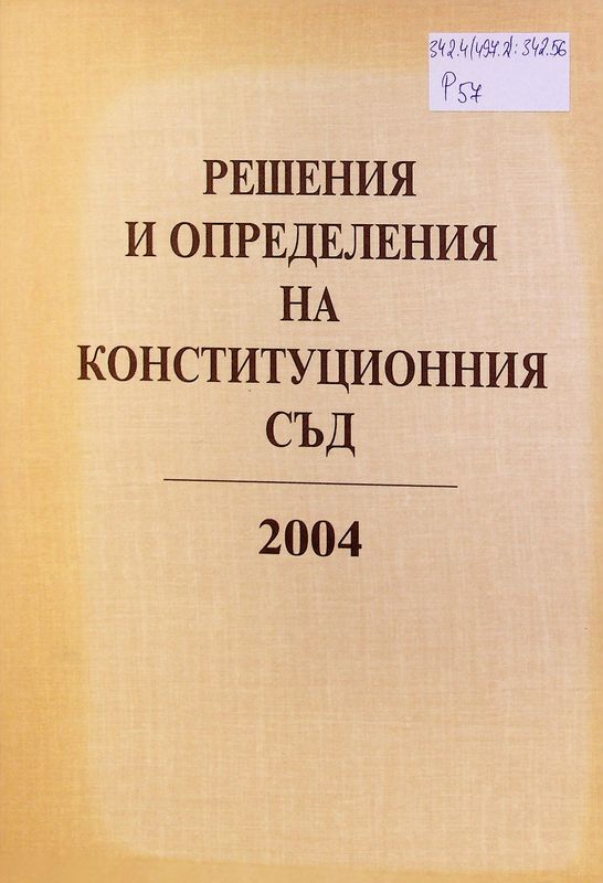 Решения и определения на Конституционния съд на Република България