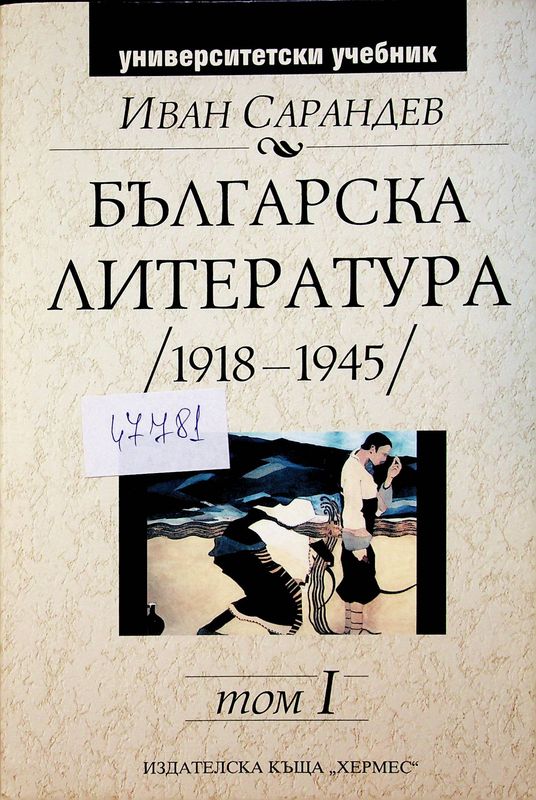 Българска литература /1918- 1945/
