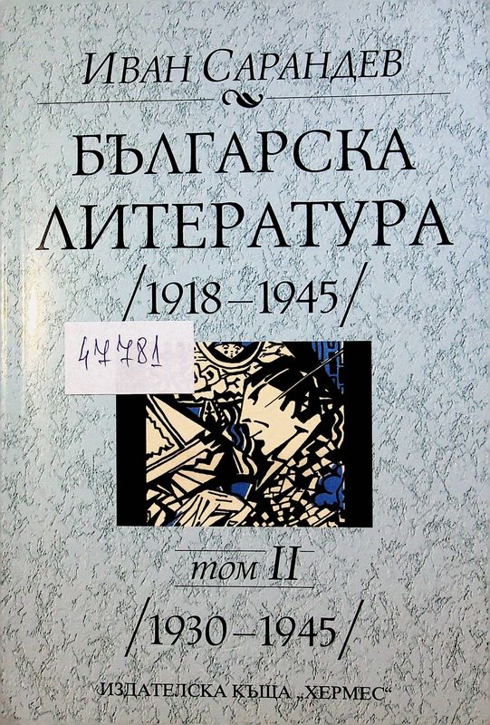 Българска литература /1918- 1945/