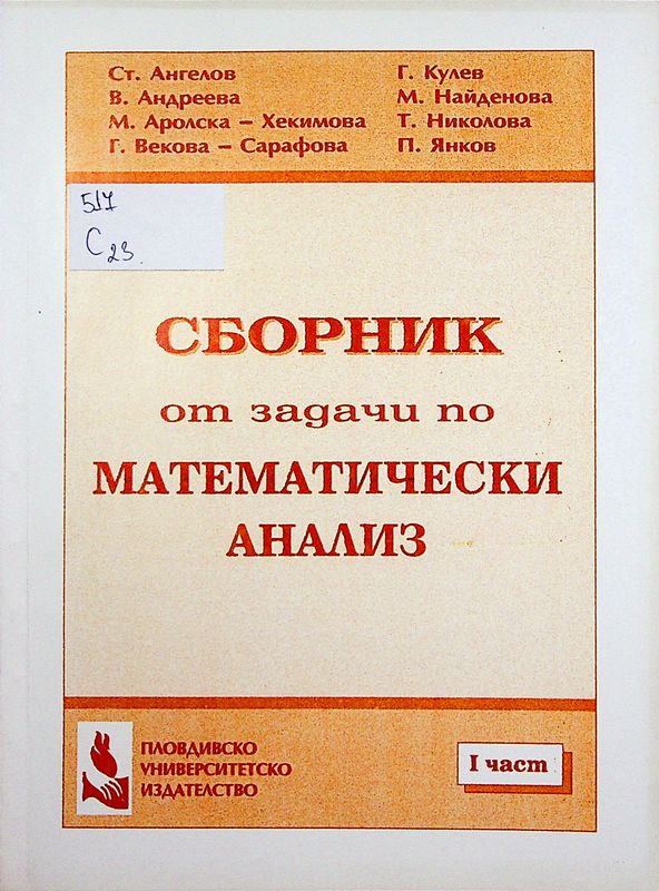 Сборник от задачи по математически анализ