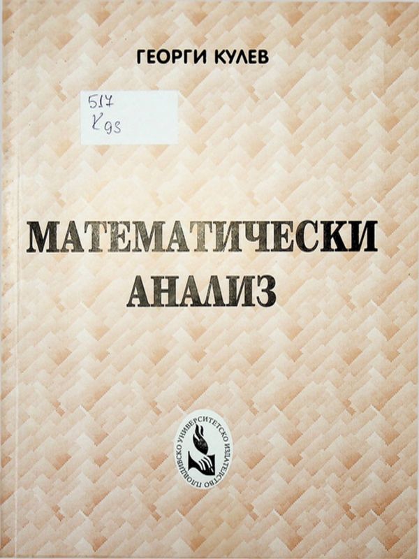 Математически анализ