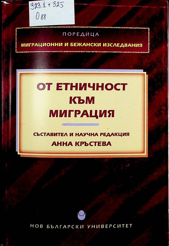 От етничност към миграция