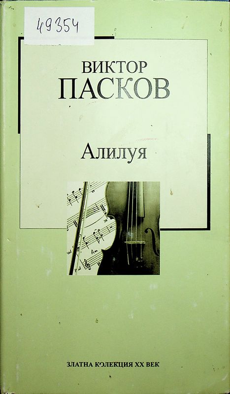 Алилуя