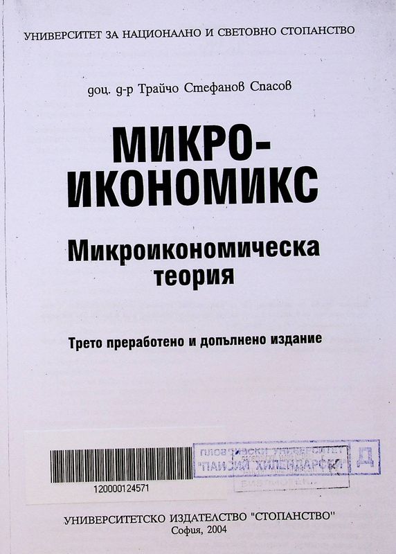 Микроикономикс