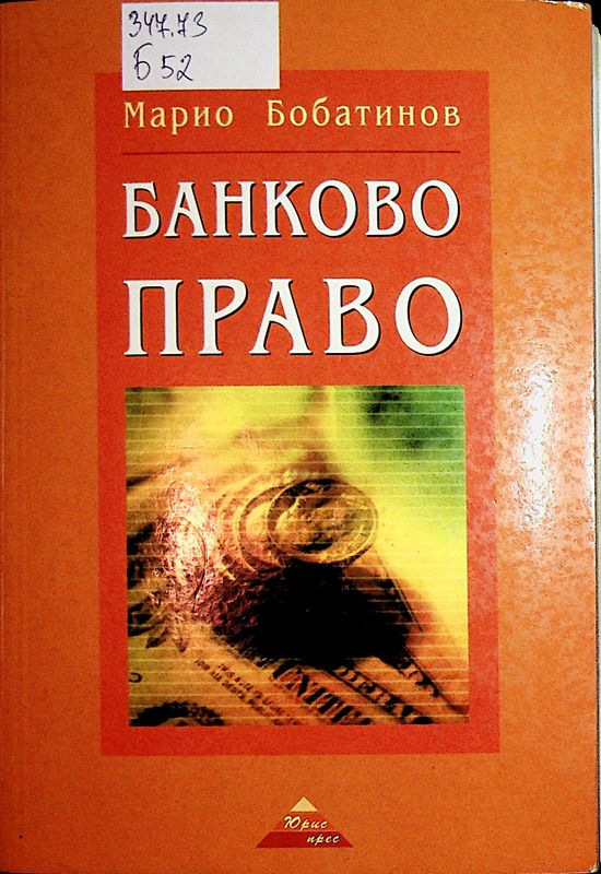Банково право