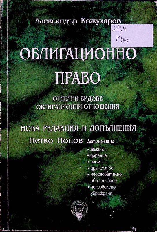 Облигационно право