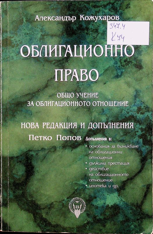 Облигационно право