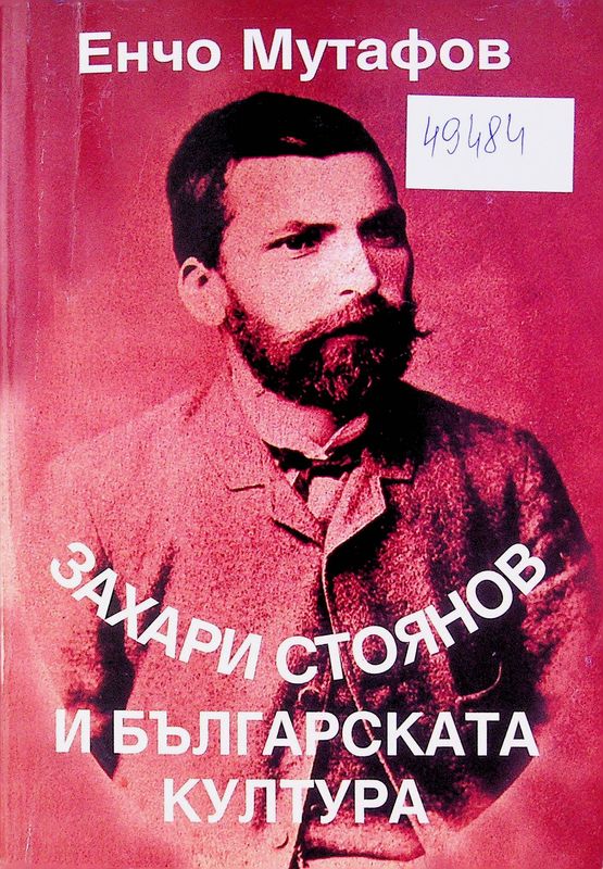 Захари Стоянов и българската култура
