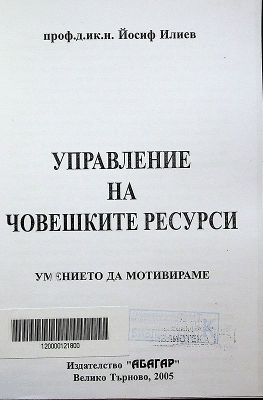 Управление на човешките ресурси