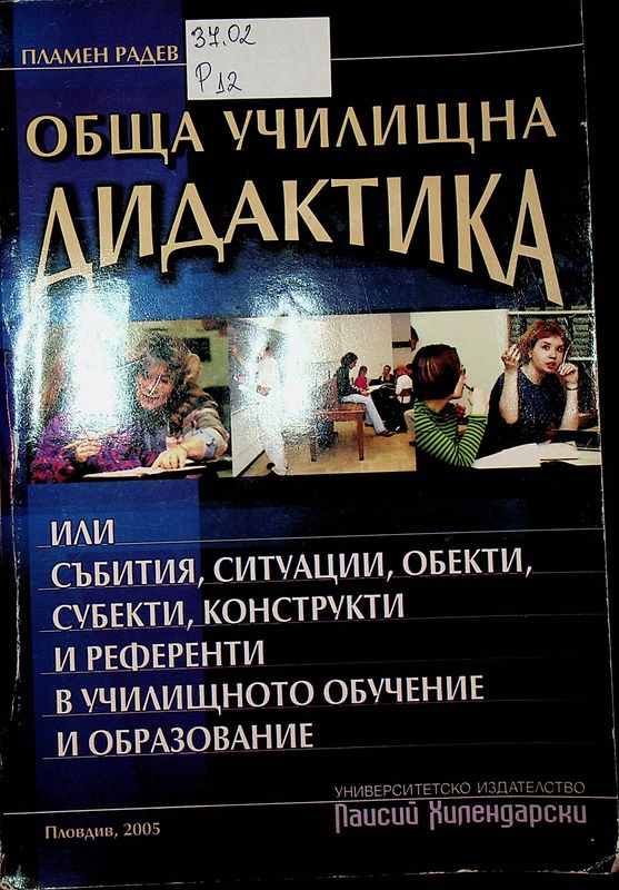 Обща училищна дидактика или събития, ситуации, обекти, субекти, конструкти и референти в училищното обучение и образование