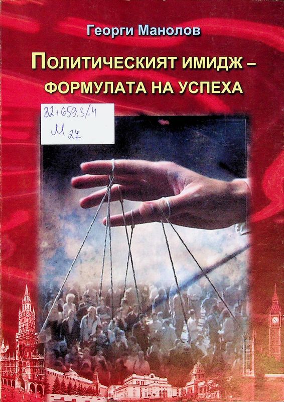 Политическият имидж - формулата на успеха