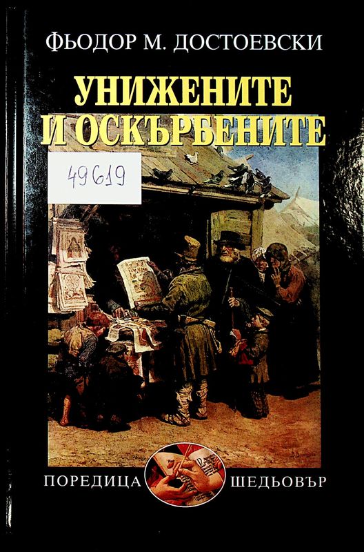 Унижените и оскърбените