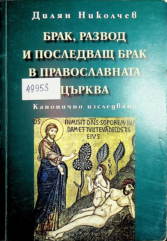 Брак, развод и последващ брак в православната църква
