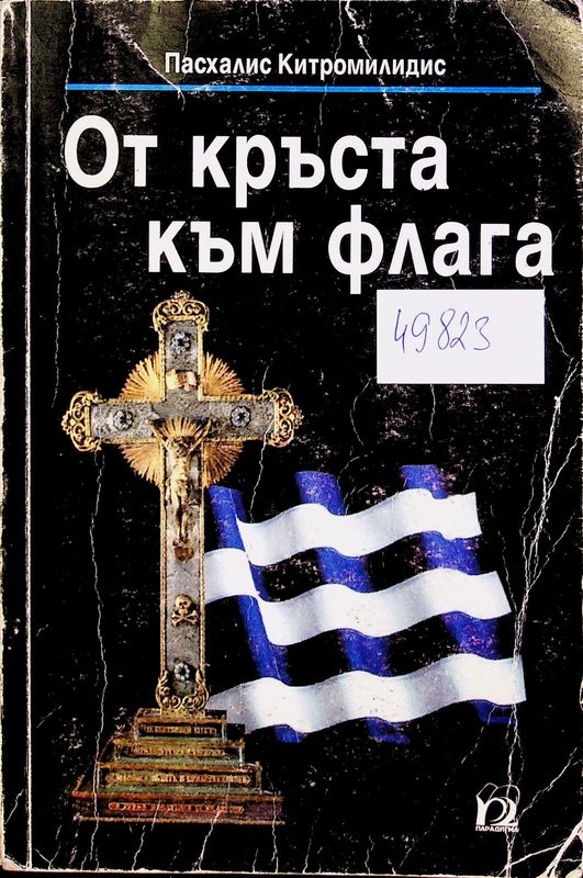 От кръста към флага