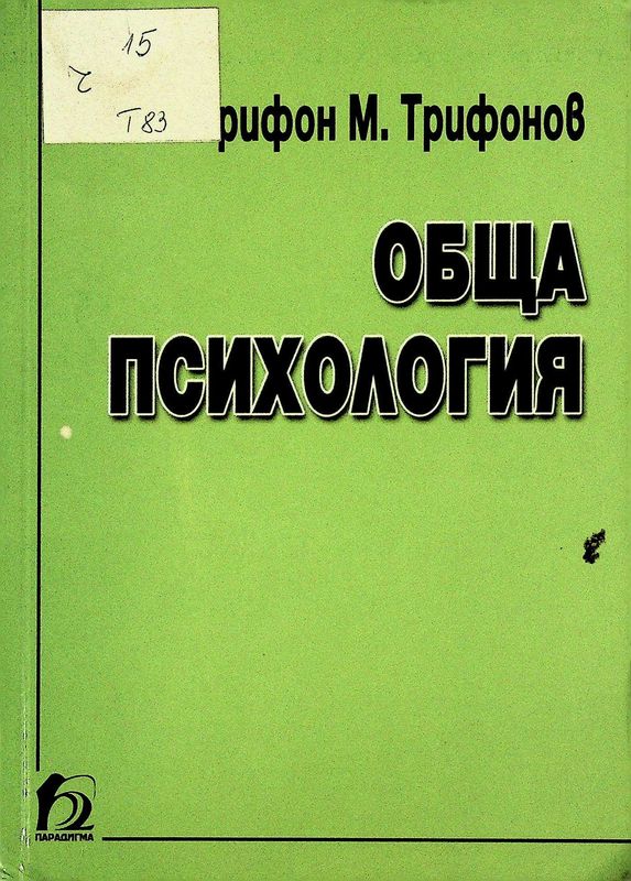 Обща психология