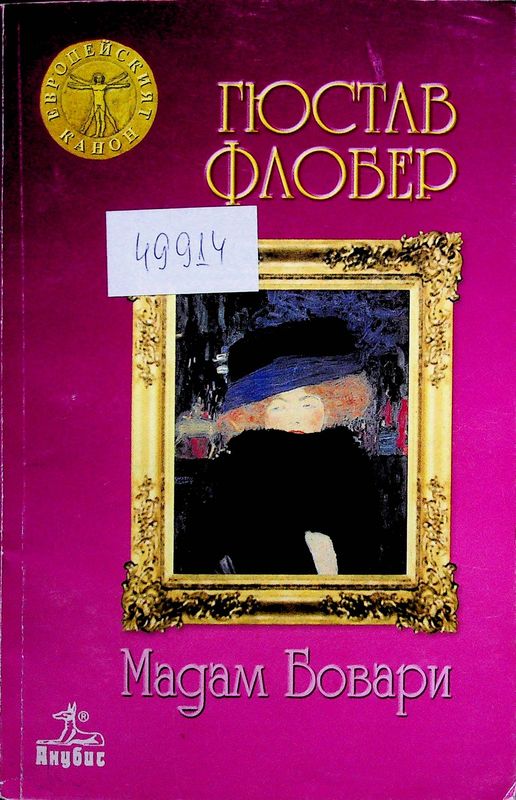 Мадам Бовари