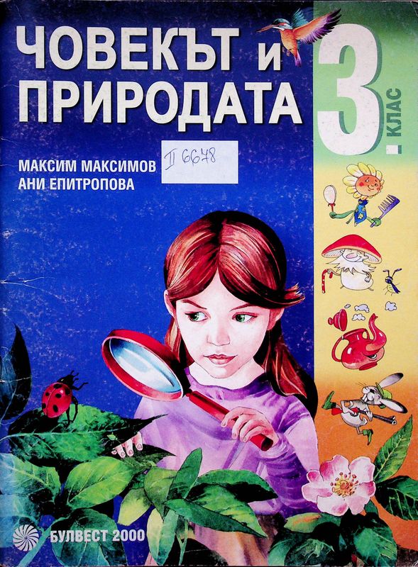 Човекът и природата