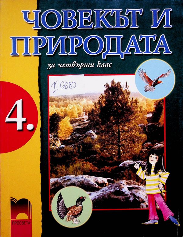 Човекът и природата