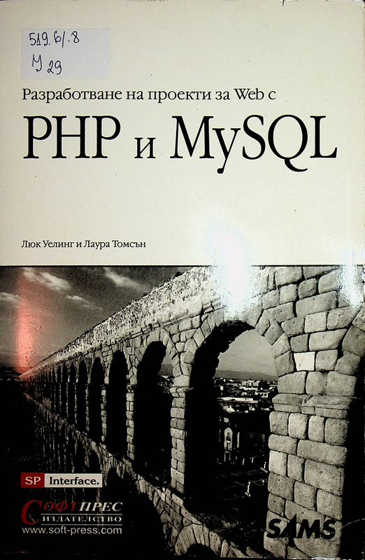 Разработване на проекти за Web с PHP и MySQL