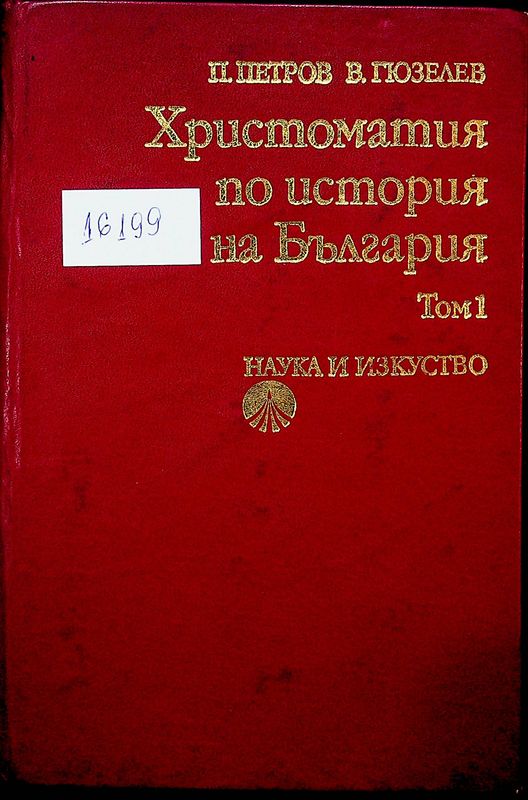 Христоматия по история на България