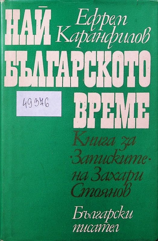 Най-българското време
