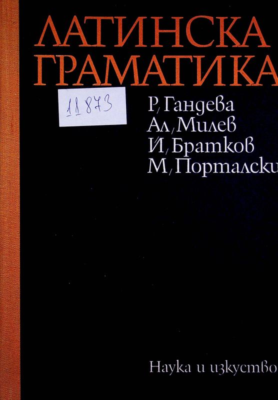 Латинска граматика