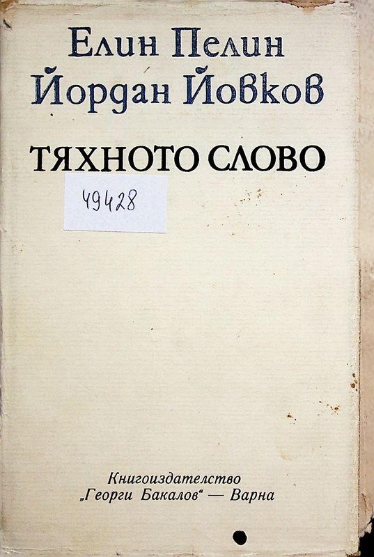 Елин Пелин. Йордан Йовков. Тяхното слово.