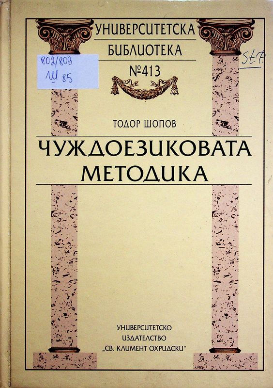 Чуждоезиковата методика
