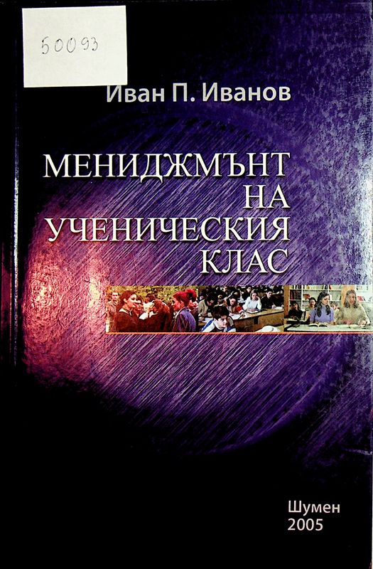 Мениджмънт на ученическия клас