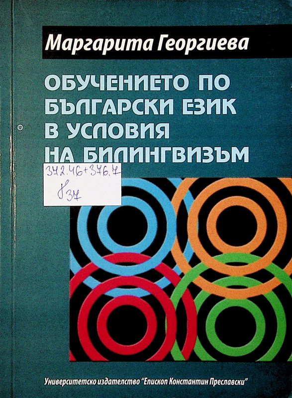 Обучението по български език в условия на билингвизъм