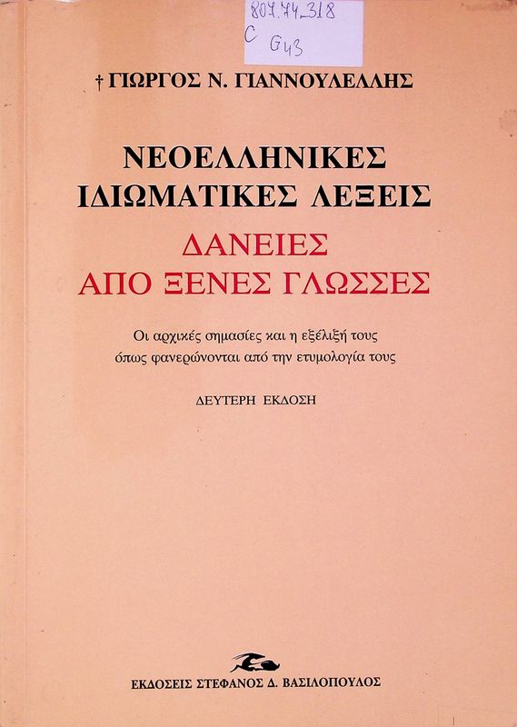 Neoellinikes idiomatikes leksеis