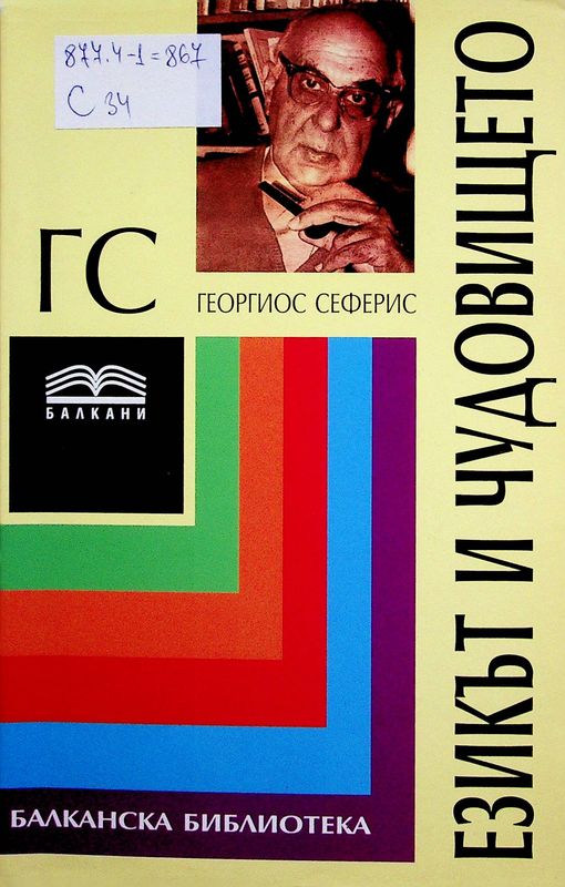 Езикът и чудовището