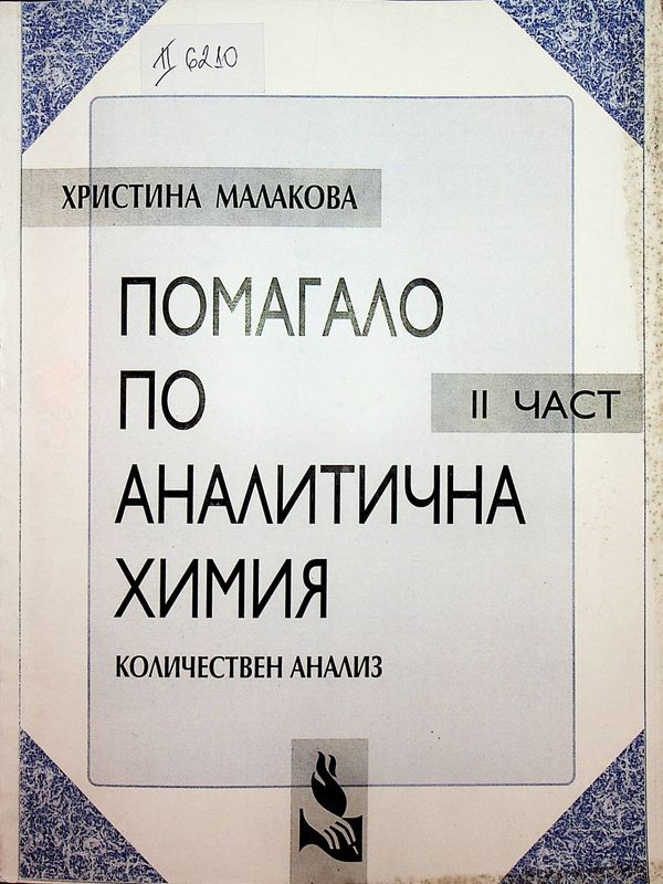 Помагало по аналитична химия