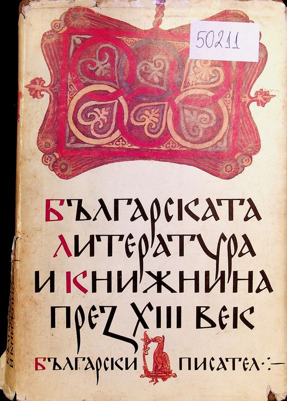 Българската литература и книжнина през XIII век