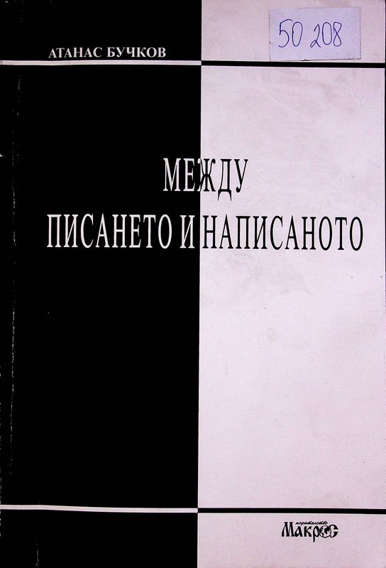 Между писането и написаното