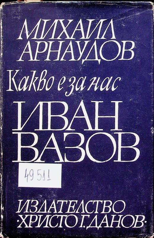 Какво е за нас Иван Вазов