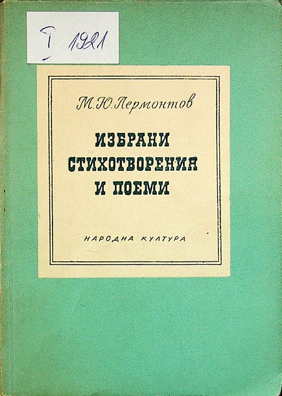 Избрани стихотворения и поеми