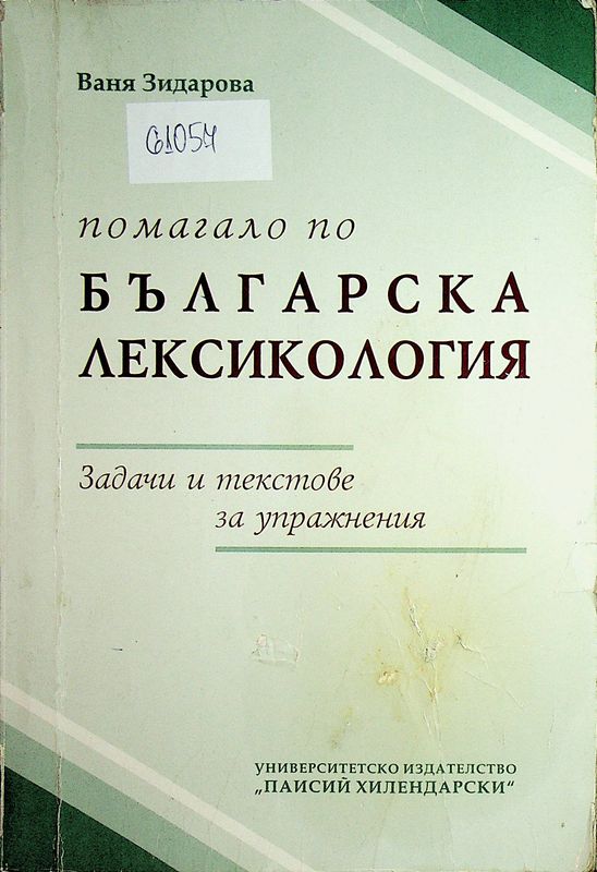 Помагало по българска лексикология