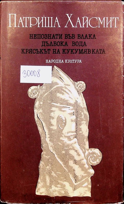 Непознати във влака. Дълбока вода. Крясъкът на кукумявката.
