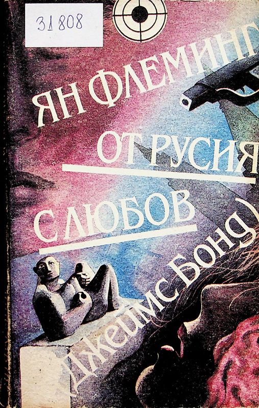 От Русия с любов