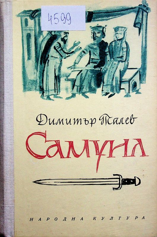 Самуил цар български