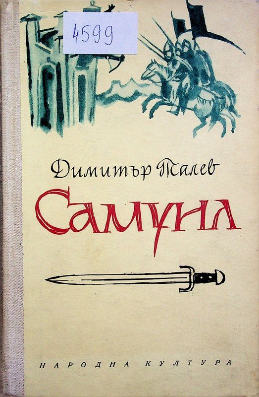 Самуил цар български